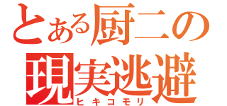 とある厨二の現実逃避（ヒキコモリ）