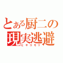 とある厨二の現実逃避（ヒキコモリ）