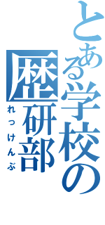 とある学校の歴研部（れっけんぶ）