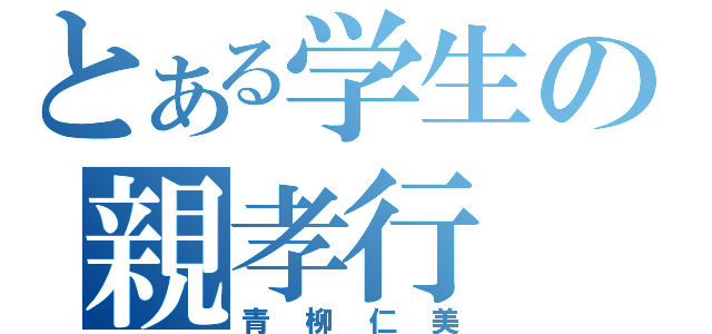 とある学生の親孝行（青柳仁美）