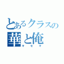 とあるクラスの華と俺（キセキ）