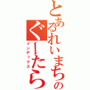 とあるれいまちのぐーたら（インデックス）