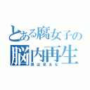 とある腐女子の脳内再生（男は見るな）