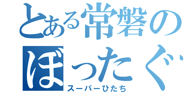 とある常磐のぼったぐり（スーパーひたち）