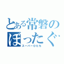 とある常磐のぼったぐり（スーパーひたち）