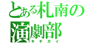 とある札南の演劇部（キチガイ）