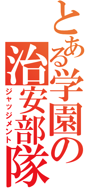 とある学園の治安部隊（ジャッジメント）