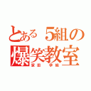 とある５組の爆笑教室（家田　学級）