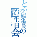 とある編集長の誕生日会（バースデー）