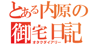 とある内原の御宅日記（オタクダイアリー）