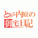 とある内原の御宅日記（オタクダイアリー）