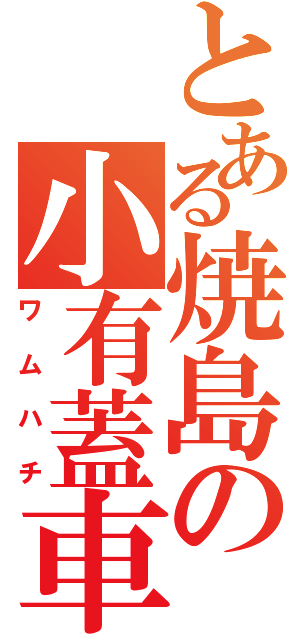 とある焼島の小有蓋車（ワムハチ）