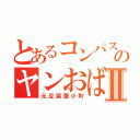 とあるコンパスのヤンおばさんⅡ（元豆腐屋小町）