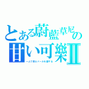 とある蔚藍草尼の甘い可樂Ⅱ（一人で草ネパールを愛する）