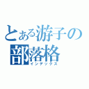 とある游子の部落格（インデックス）