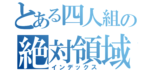 とある四人組の絶対領域（インデックス）