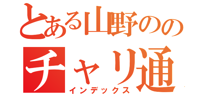 とある山野ののチャリ通学（インデックス）