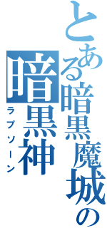 とある暗黒魔城の暗黒神（ラプソーン）