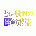 とある股間の電磁波盗聴（テンペスト）