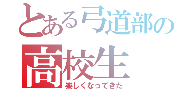 とある弓道部の高校生（楽しくなってきた）