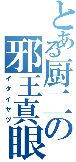 とある厨二の邪王真眼Ⅱ（イタイヤツ）