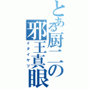 とある厨二の邪王真眼Ⅱ（イタイヤツ）