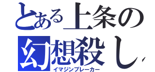 とある上条の幻想殺し（イマジンブレーカー）