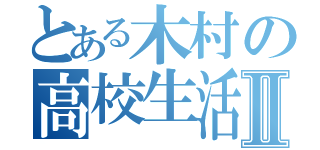 とある木村の高校生活Ⅱ（）