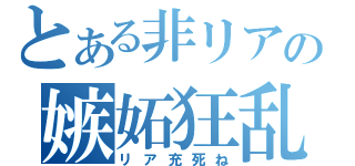 とある非リアの嫉妬狂乱（リア充死ね）