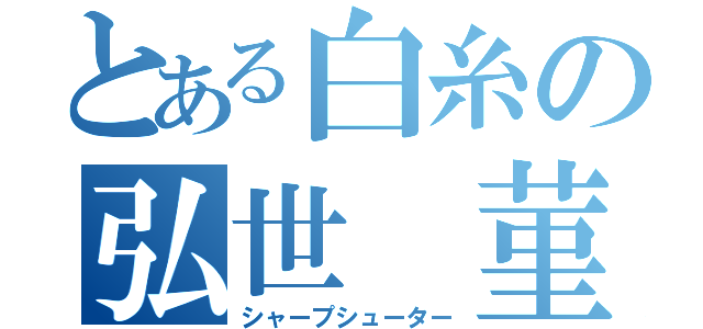 とある白糸の弘世　菫（シャープシューター）