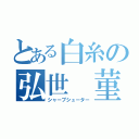 とある白糸の弘世　菫（シャープシューター）