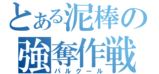 とある泥棒の強奪作戦（パルクール）