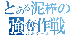 とある泥棒の強奪作戦（パルクール）