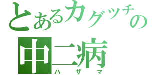 とあるカグツチのの中二病（ハザマ）