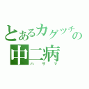 とあるカグツチのの中二病（ハザマ）