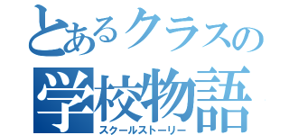 とあるクラスの学校物語（スクールストーリー）