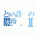 とある許の泳玲Ⅱ（阿玲）