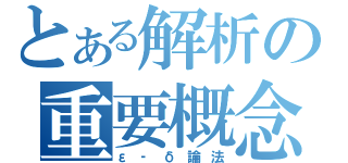 とある解析の重要概念（ε‐δ論法）