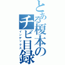 とある榎本のチビ目録（インデックス）