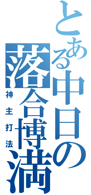 とある中日の落合博満（神主打法）