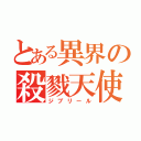 とある異界の殺戮天使（ジブリール）