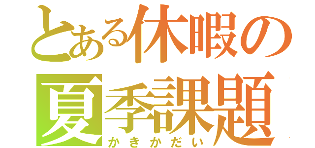 とある休暇の夏季課題（かきかだい）