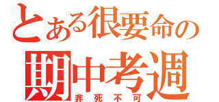 とある很要命の期中考週（非死不可）