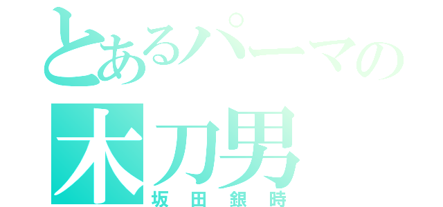 とあるパーマの木刀男（坂田銀時）