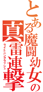 とある魔闘幼女の真雷連撃（ライトニングラッシュ）