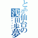 とある仙台の浅田歩夢（レティシア）