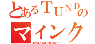 とあるＴＵＮＤＲＡのマインクラフト（遥か遠くの地平線の先へ～）