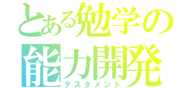 とある勉学の能力開発（テスタメント）