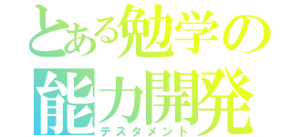 とある勉学の能力開発（テスタメント）