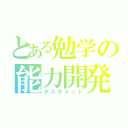 とある勉学の能力開発（テスタメント）